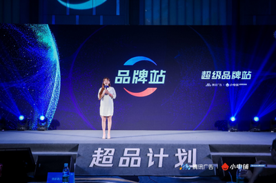 賦能品牌增長新動能 SEE小電鋪攜手騰訊廣告發布“超品計劃”，開啟營銷下半場新篇章