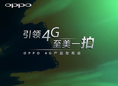 OPPO 4G新品發(fā)布會前瞻 技術(shù)回歸與市場破局猜想